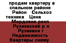продам квартиру в спальном районе › Район ­ Сельхоз техника › Цена ­ 3 000 - Мордовия респ., Рузаевский р-н, Рузаевка г. Недвижимость » Квартиры сниму   